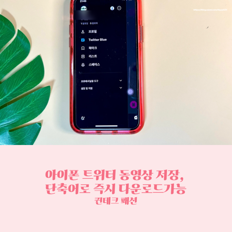 아이폰 트위터 동영상 저장, 단축어로 즉시 다운로드가능!