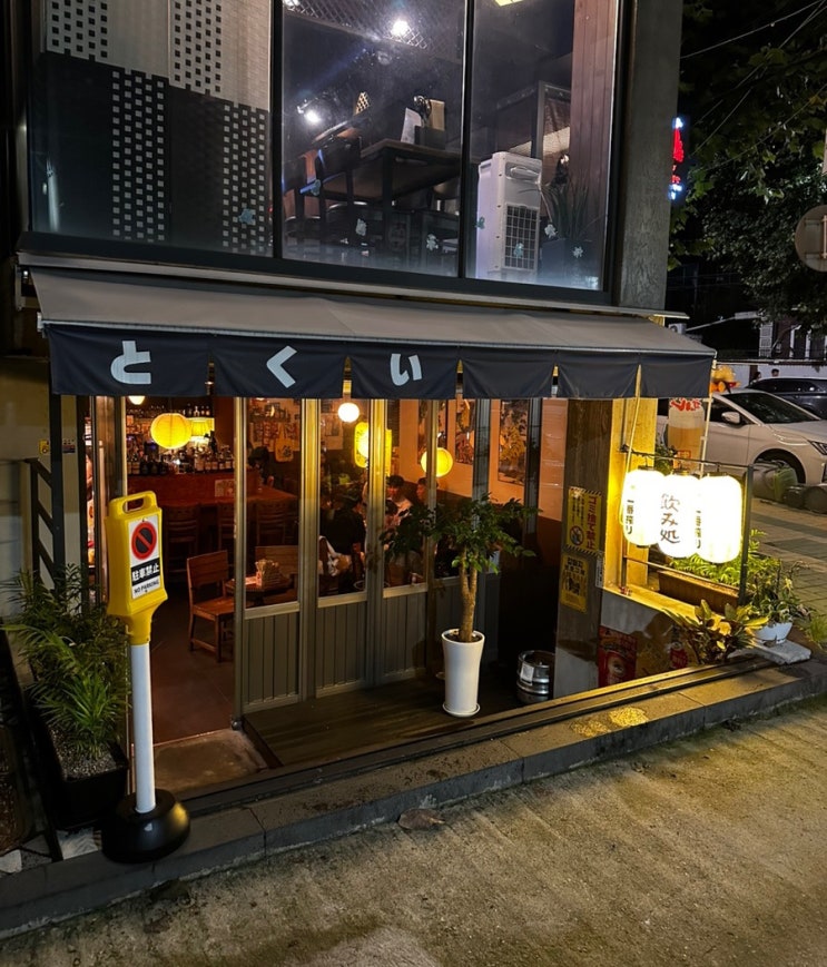  연남 이자카야 토쿠이 대화하기 좋은 조용한 술집