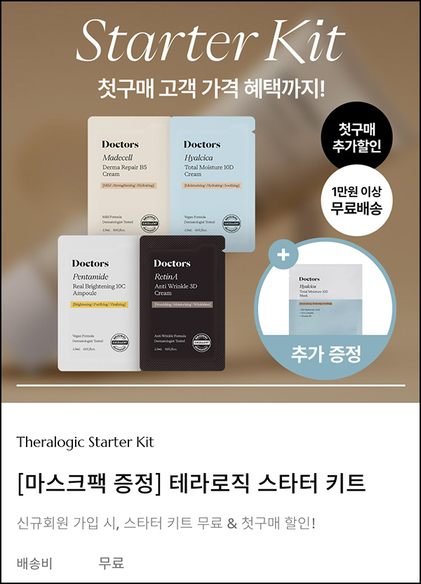 (종료)테라로직 마스크팩+스타터 키트 0원(무배)신규가입