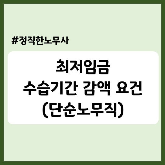  편의점, 카페, PC방 수습기간에는 급여를 삭감해도 되나요?(최저임금 90%, 단순노무직)