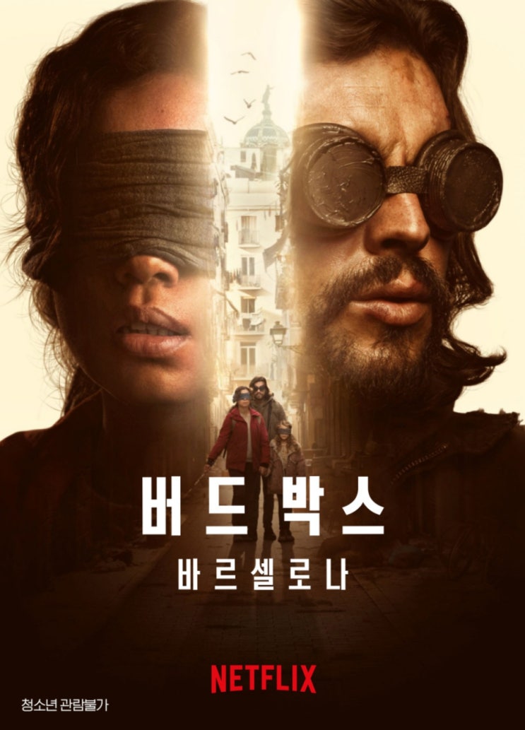  영화 버드박스 바르셀로나 보이지 않는 실체 다가온다