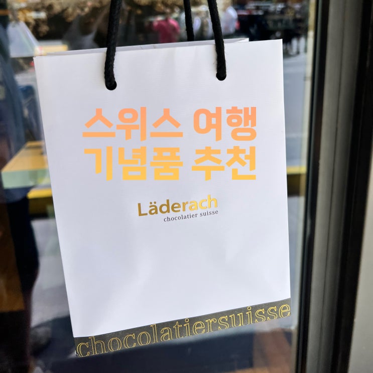  스위스 여행 쇼핑리스트, 기념품, 선물 추천