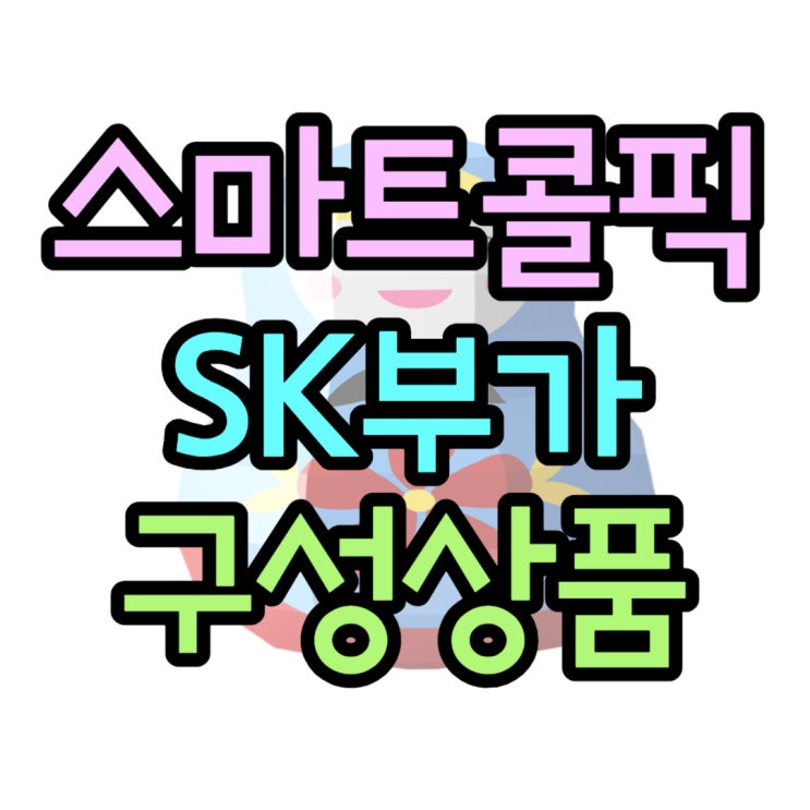 스마트콜픽 SK 구성 부가서비스 알아보기 스마트콜픽 SK 구성 부가서비스 알아보기