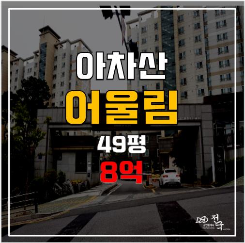 구리시아파트경매 교문동 아차산어울림 8억 구리역