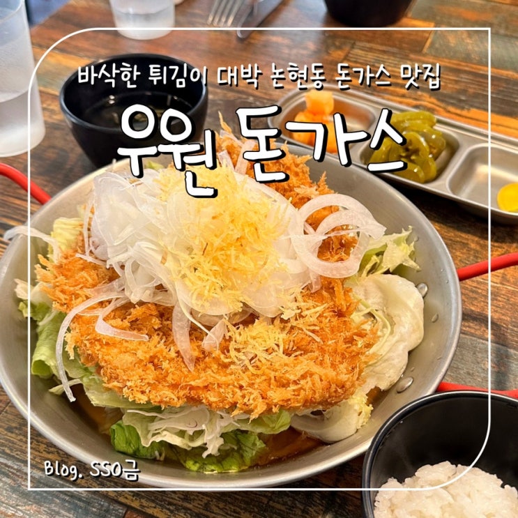  [논현]우원돈가스_치즈/샐러드 돈가스 내돈내산 후기(주문 꿀팁/메뉴 장단점 )