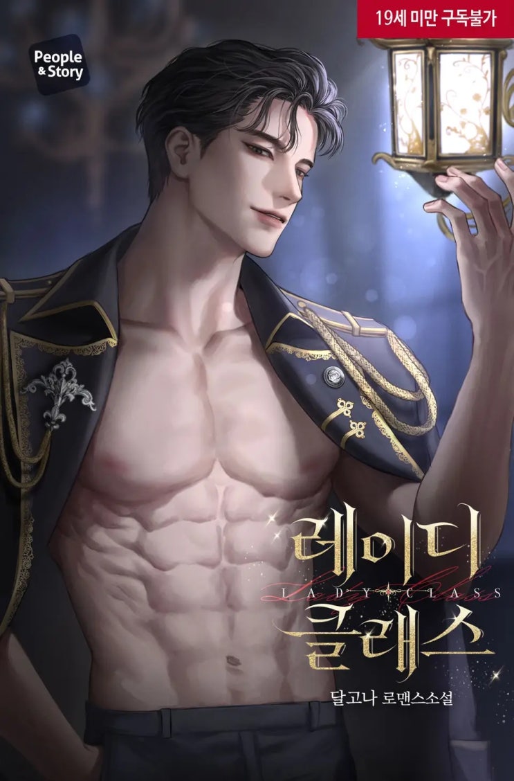  로판리뷰 / 레이디 클래스  by달고나