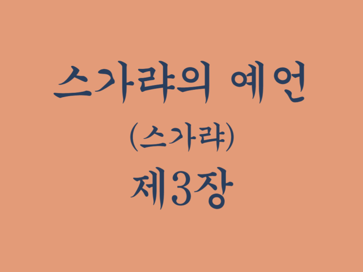 스가랴의 예언(스가랴) 3장 스가랴의 예언(스가랴) 3장