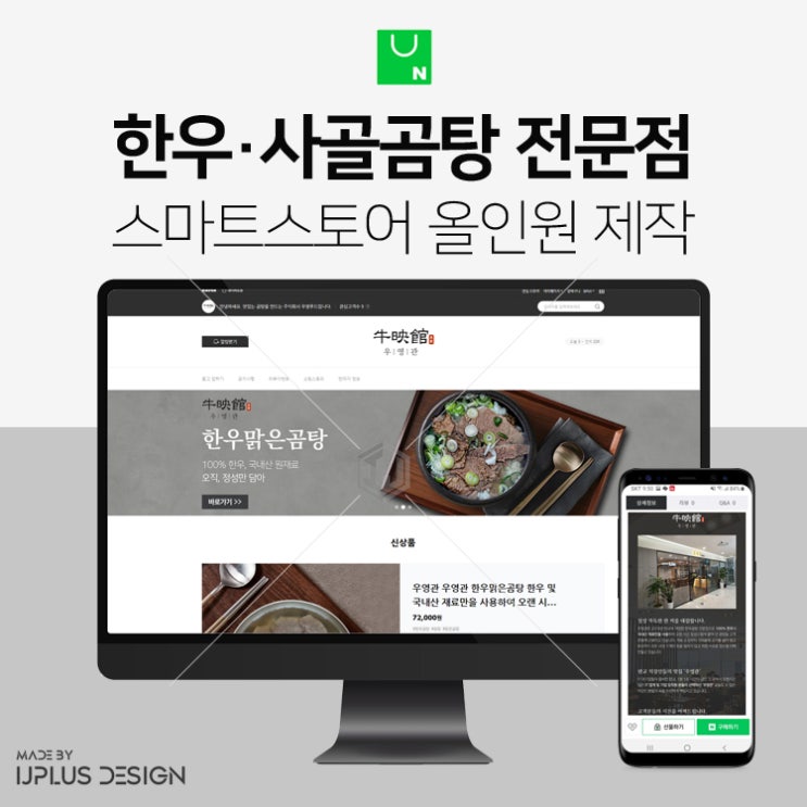  한우곰탕 사골곰탕 전문점 스마트스토어 올인원 디자인 제작