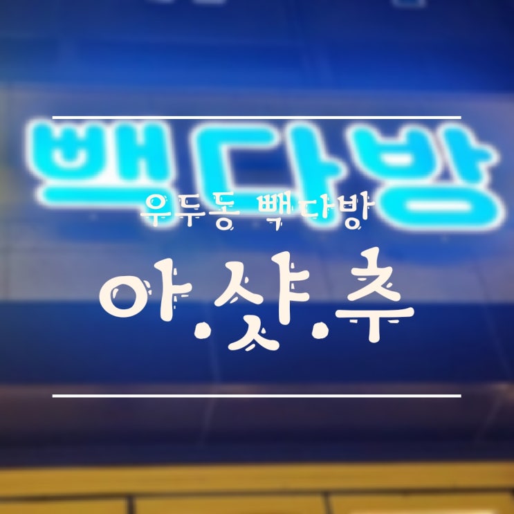  [춘천/우두동] 빽다방 아샷추, 색다른데?