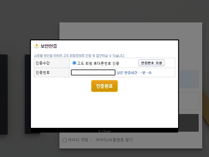  고도몰 인증번호 휴대전화 번호 변경&바꾸는 방법