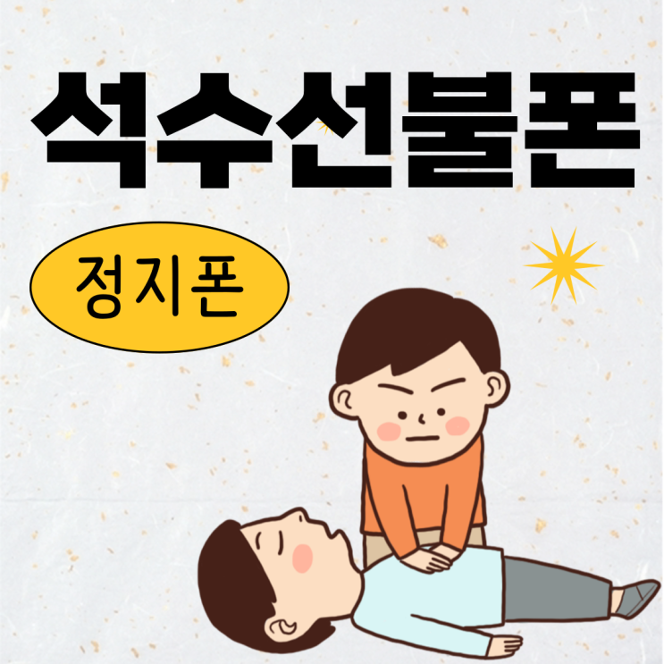  석수선불폰 정지폰 다시 살려서 쓸수 있는 새로운 방법 있다구