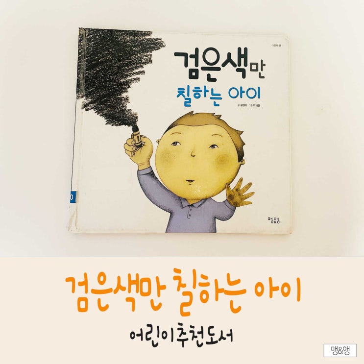  아동추천도서, 엄마표미술놀이 할때 주의하게 되는 <검은색만 칠하는 아이> 그림책!