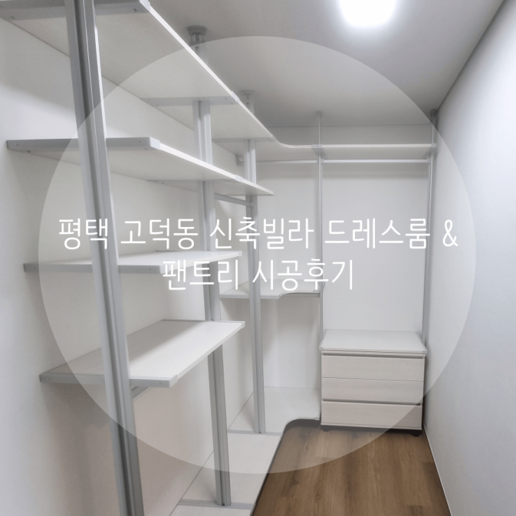  평택 시스템행거 고덕동 신축빌라 수납 걱정 끝! 스마트드레스룸에서 드레스룸, 주방 팬트리, 현관 팬트리 시공했어요^^
