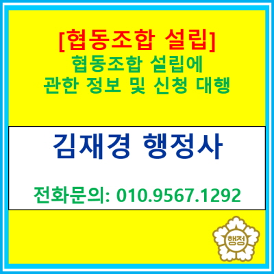  [협동조합] 설립에 관한 정보 및 설립 신고 대행(서울 경기 수원 용인 화성 오산 평택 안성 성남 안양 안산 의왕 행정사)