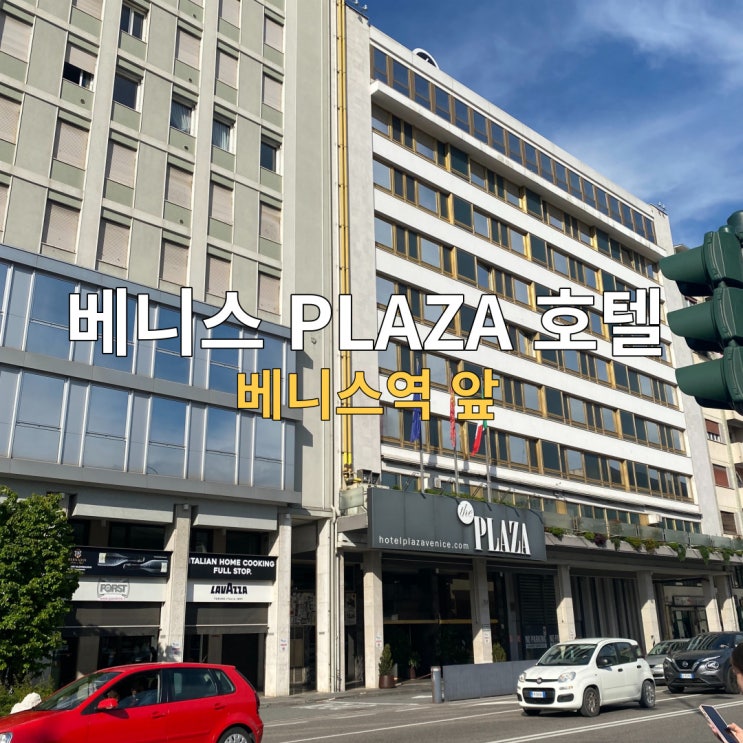  베니스 메스트레 기차역 바로 앞, 호텔 플라자(Plaza)