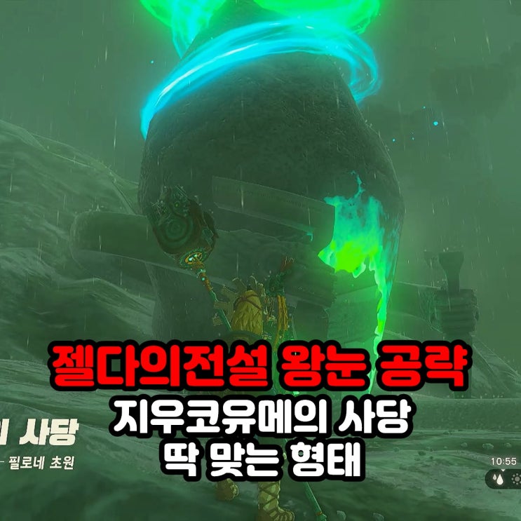  지우코우메의 사당(딱 맞는 조합) / 젤다의 전설 왕눈 왕국의 눈물 필로네 초원 사당 공략