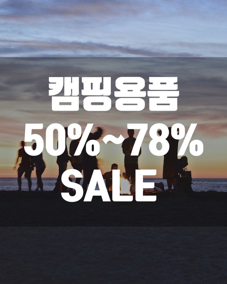  캠핑용품 50% ~ 78% 할인 (의자,테이블,웨건,텐트,타프,주방용품,랜턴)