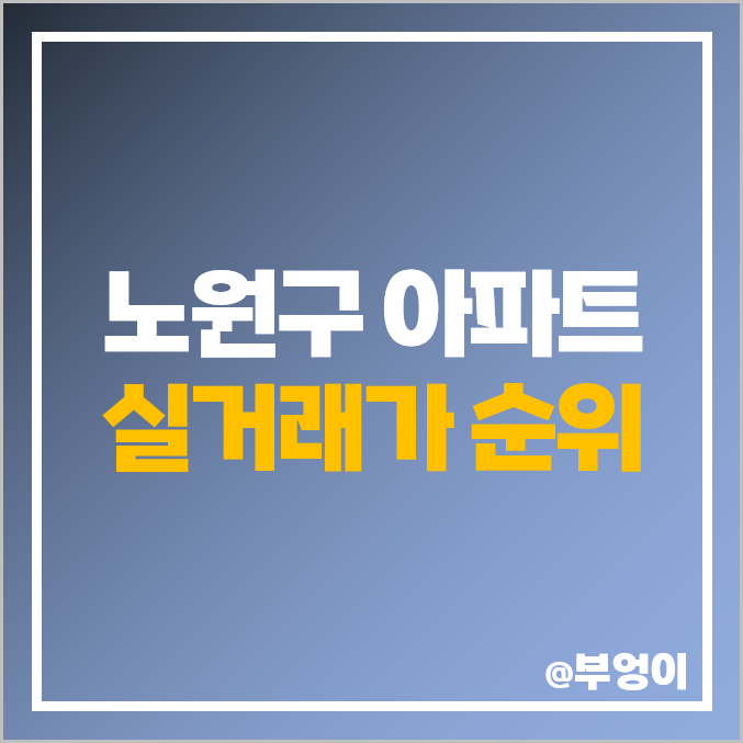 서울 노원구 아파트 매매 가격 : 대림 벽산, 포레나 노원, 신안 동진, 신동아, 제일 비싼 부동산 시세 서울 노원구 아파트 매매 가격 : 대림 벽산, 포레나 노원, 신안 동진, 신동아, 제일 비싼 부동산 시세
