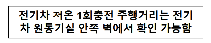 전기차 저온 1회충전 주행거리는 전기차 원동기실 안쪽 벽에서 확인 가능함 전기차 저온 1회충전 주행거리는 전기차 원동기실 안쪽 벽에서 확인 가능함