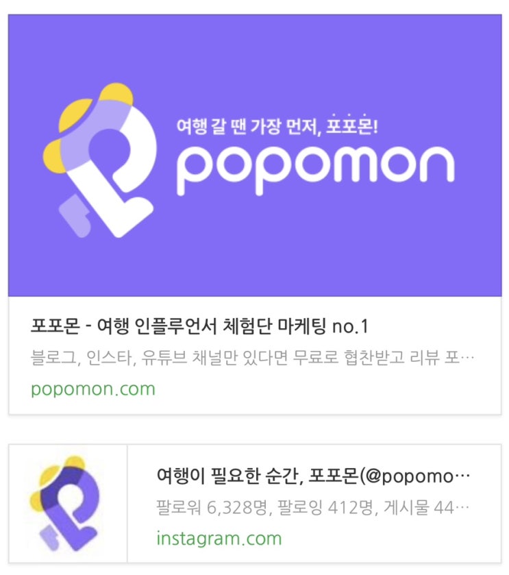  블로그 체험단 사이트 추천  ‘포포몬’ (초보 블린이도 가능)