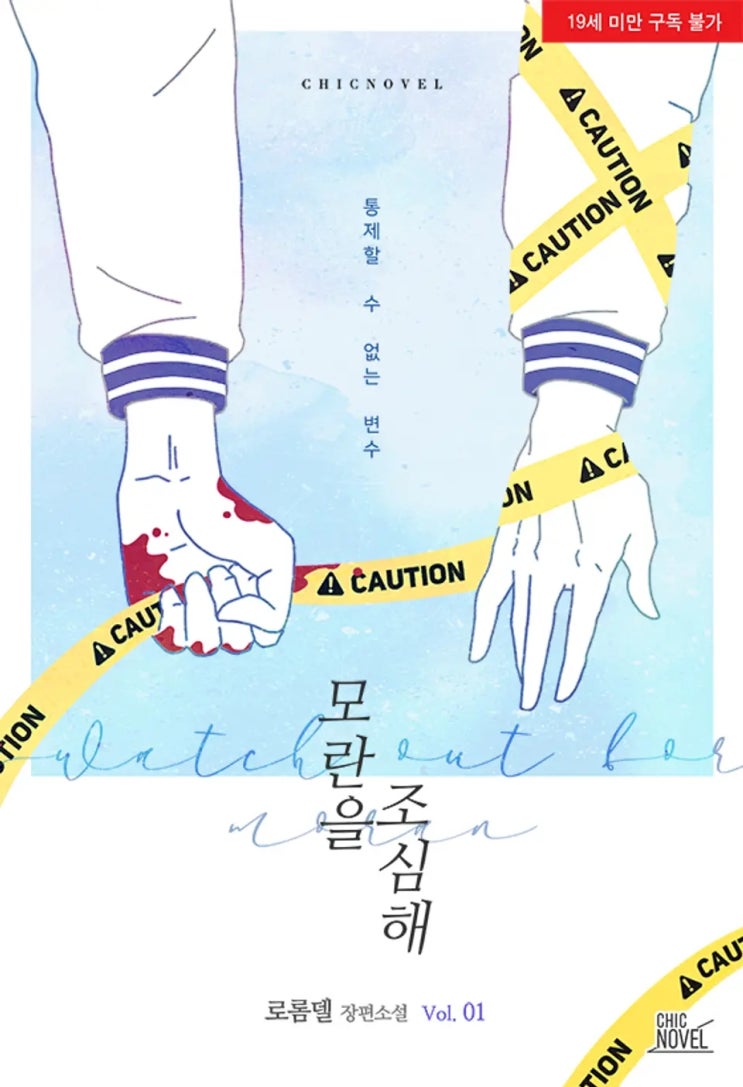 BL소설 리뷰) 로롬델-모란을 조심해 (중도하차) BL소설 리뷰) 로롬델-모란을 조심해 (중도하차)