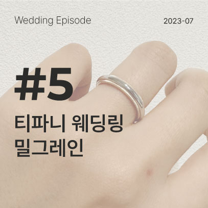  W_ep.5 :: 웨딩링 추천 ! / 티파니 밀그레인 3컬러 착용샷