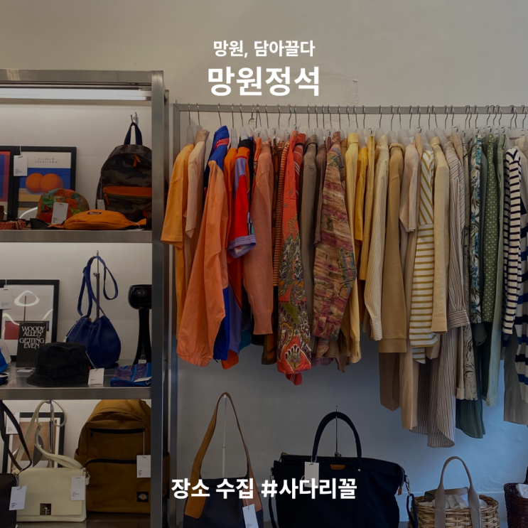  [망리단길 놀거리] 빈티지 세컨핸드 편집샵 사다리꼴