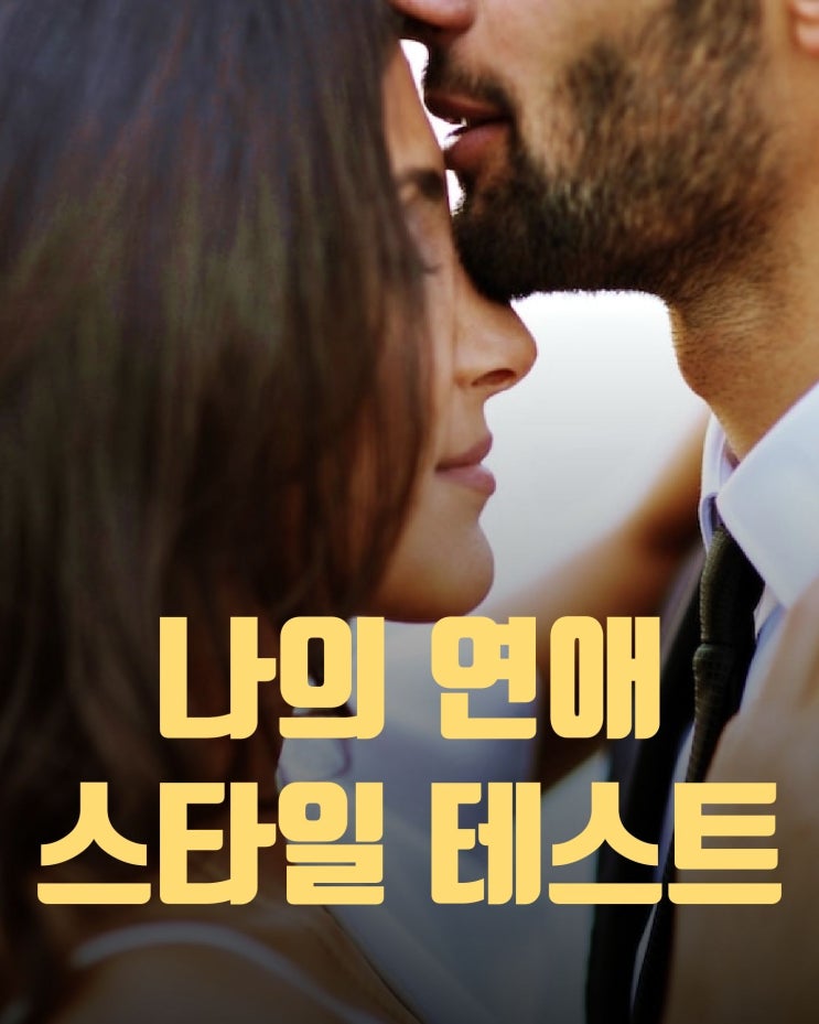  결혼 하고 싶다면 나의 연애스타일 테스트 먼저 알아보기