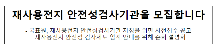 재사용전지 안전성검사기관을 모집합니다