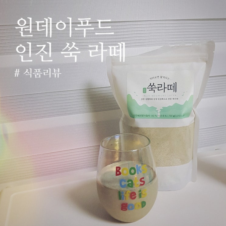 [식품 리뷰] 원데이푸드 “인진 쑥 라테": 할매 입맛 사로잡는 아이스 쑥 라테! 간편 홈카페 즐기기