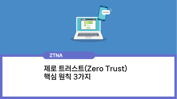  제로 트러스트 핵심 원칙 3가지｜인증 강화, 마이크로 세그멘테이션, 소프트웨어 정의 경계(SDP)