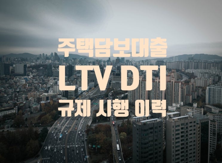  LTV DTI 규제 시행 이력 :국토교통부 보도자료로 본 부동산 규제 정책의 변화