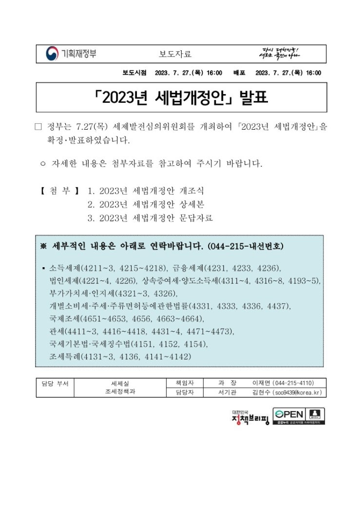  2023년 세법개정안