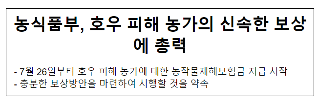농식품부, 호우 피해 농가의 신속한 보상에 총력 농식품부, 호우 피해 농가의 신속한 보상에 총력
