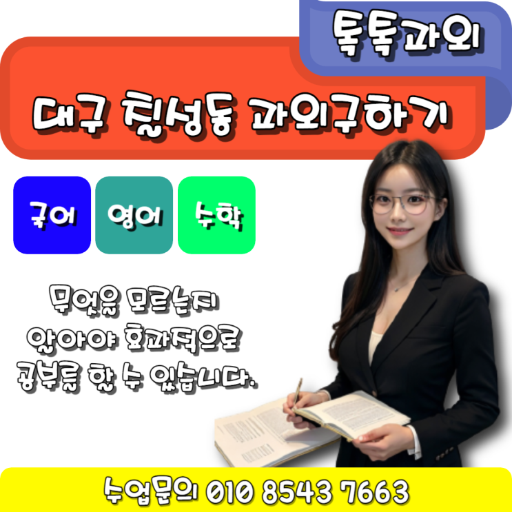  칠성동과외 여름방학 공부로 2학기 국어 영어 수학 성적 올리는 방법은?