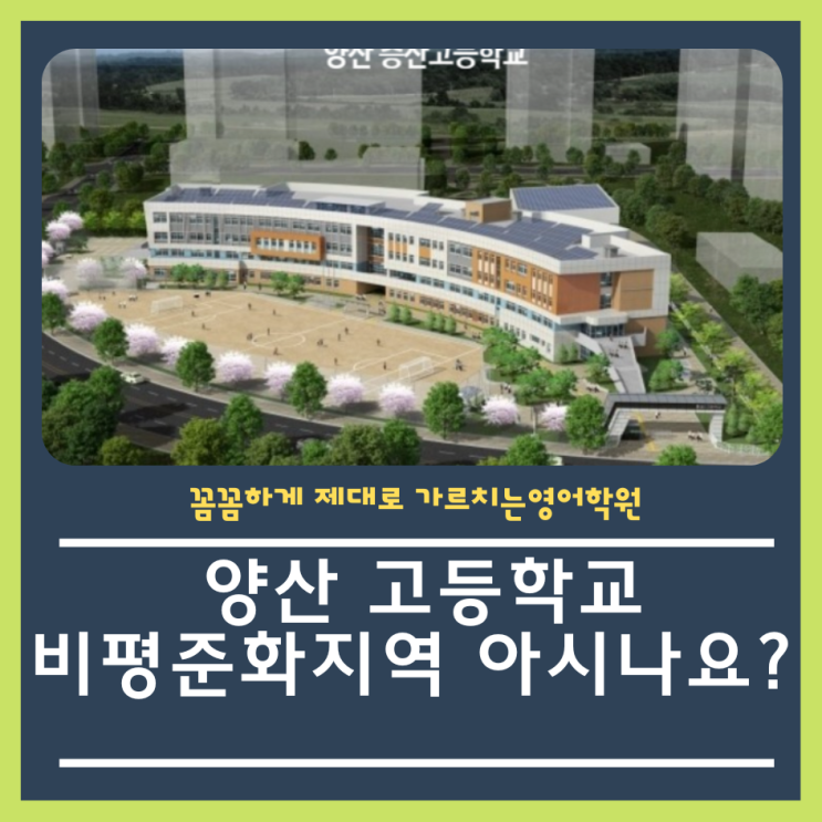  양산 고등학교 비평준화 무엇인가요?