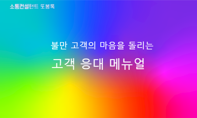  맞춤법 레전드 고객응대 메뉴얼 CS 스피치