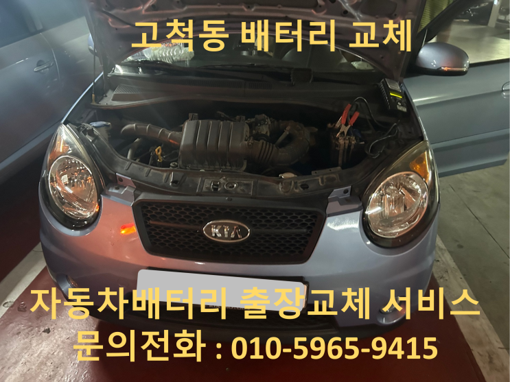  고척동 모닝 배터리 교체 자동차 밧데리 방전 출장 교환