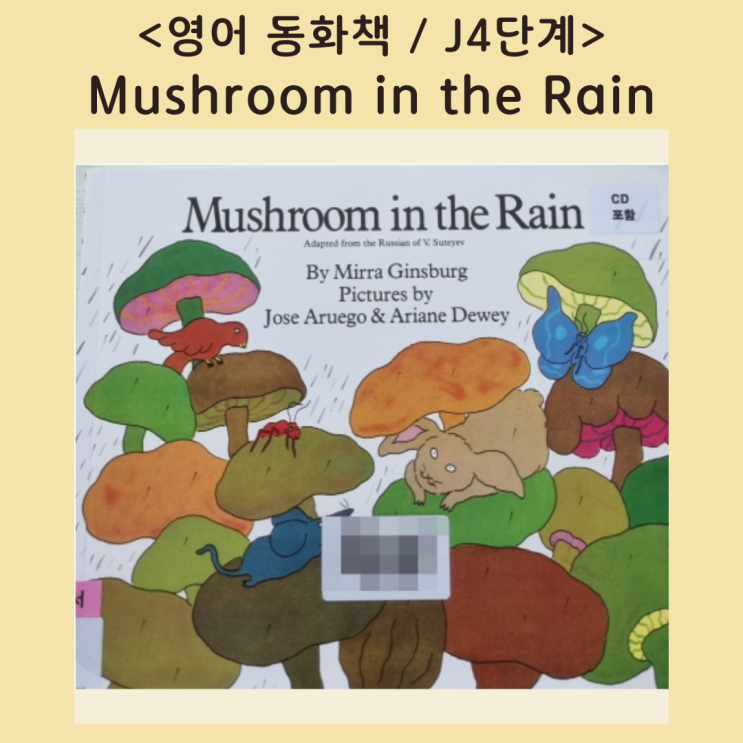 [영어동화책] 버섯이 얼마나 커질까? &lt;Mushroom in the Rain&gt; (음원, 번역서)