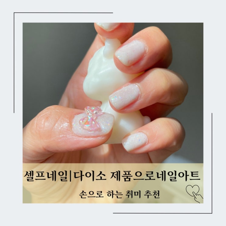  다이소 네일아트] 만원으로 셀프 네일아트 하기(ft. 파츠 붙이기)