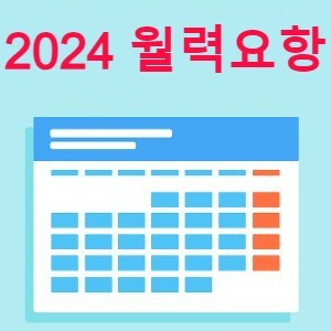 2024년도 월력요항 공유 - 2024년 명절, 공휴일, 기념일, 24절기, 지방공휴일 등