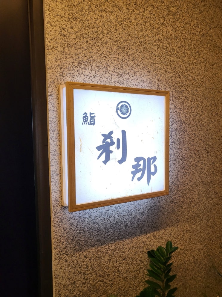  송도 오마카세 스시 세츠나
