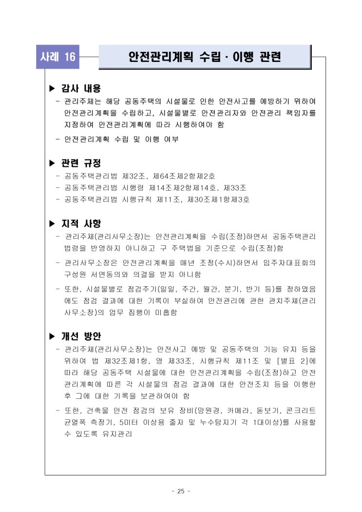   안전관리계획 수립·이행 관련