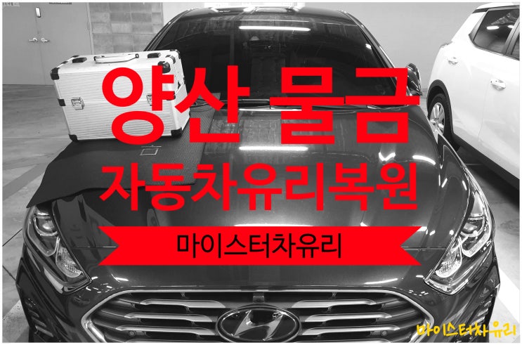  양산 자동차유리복원 물금으로 아반떼 출장 돌빵시공 후기