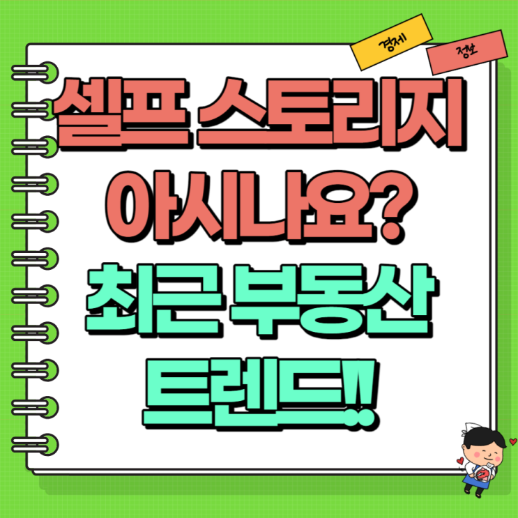  셀프 스토리지 들어보셨나요? 최근 부동산 트렌드 Ft. 공유형 개인창고 비용 가격