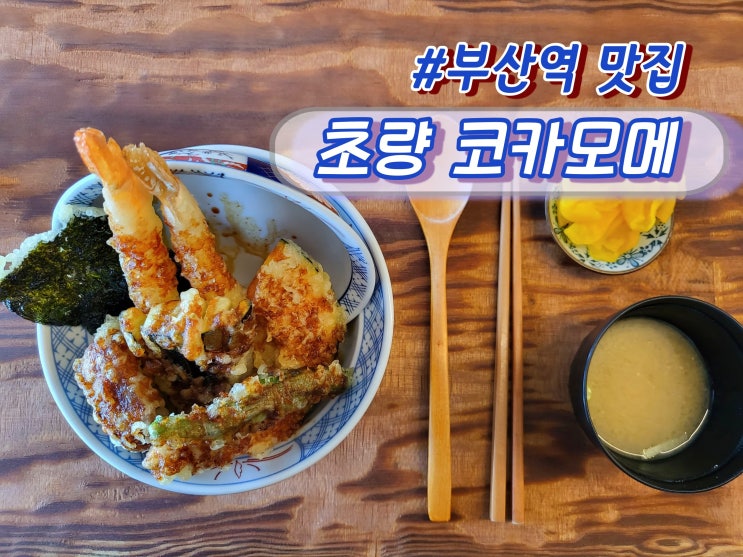부산맛집 부산역맛집 텐동의 끝판왕 초량 코카모메