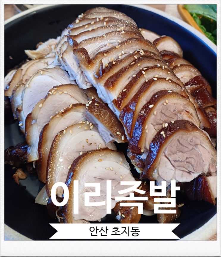 안산 초지동 맛집 이리족발 초지동 먹자골목 족발 맛집 안산 초지동 맛집 이리족발 초지동 먹자골목 족발 맛집