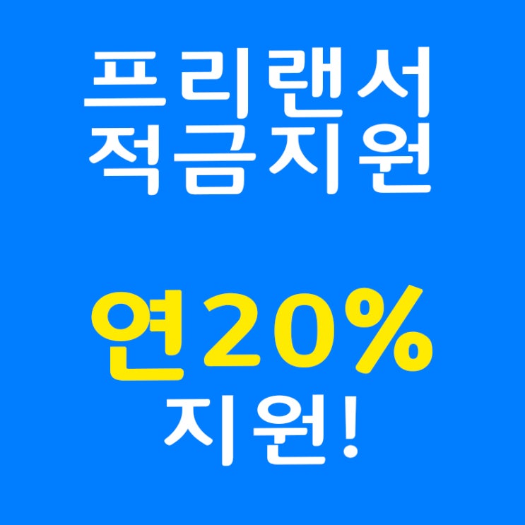  프리랜서적금? 연20% 이자를 받을 수 있었던 이유!