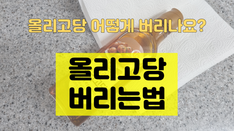 올리고당 버리는 법, 하수구에 버리지 마세요!