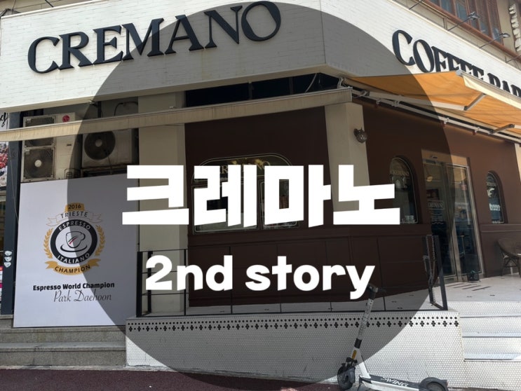  : 경기 수원시 영통동 : 영통 이탈리안 에스프레소 바 커피맛집 크레마노 2nd story